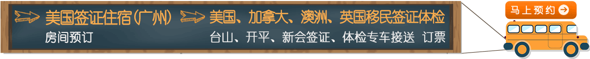 移民體檢服務